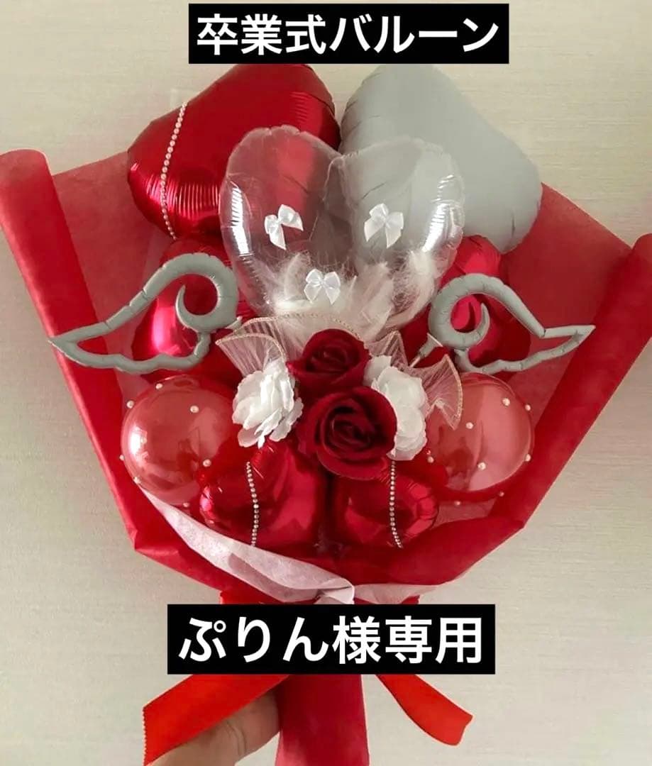 ぷりん　3月1日　卒業式　バルーン　花束　ブーケ　プレゼント