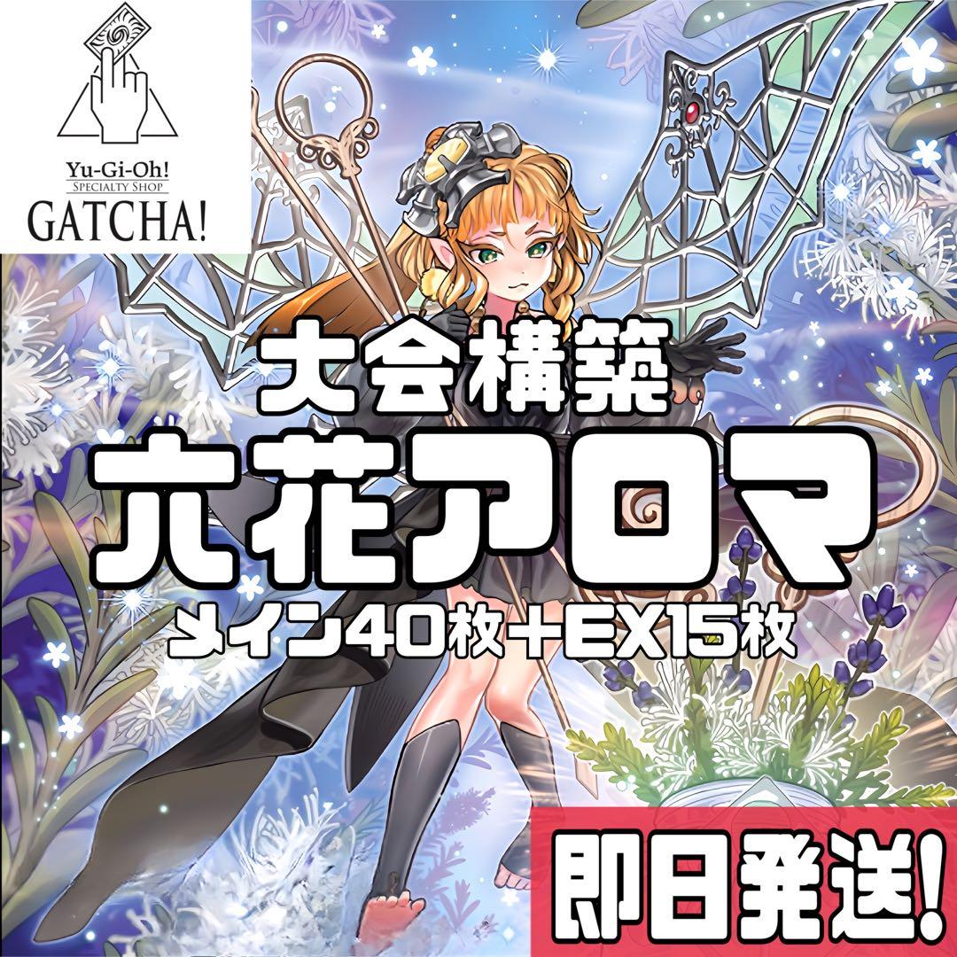 即日発送！大会用　六花アロマ　デッキ　サンアバロン　遊戯王　まとめ売り