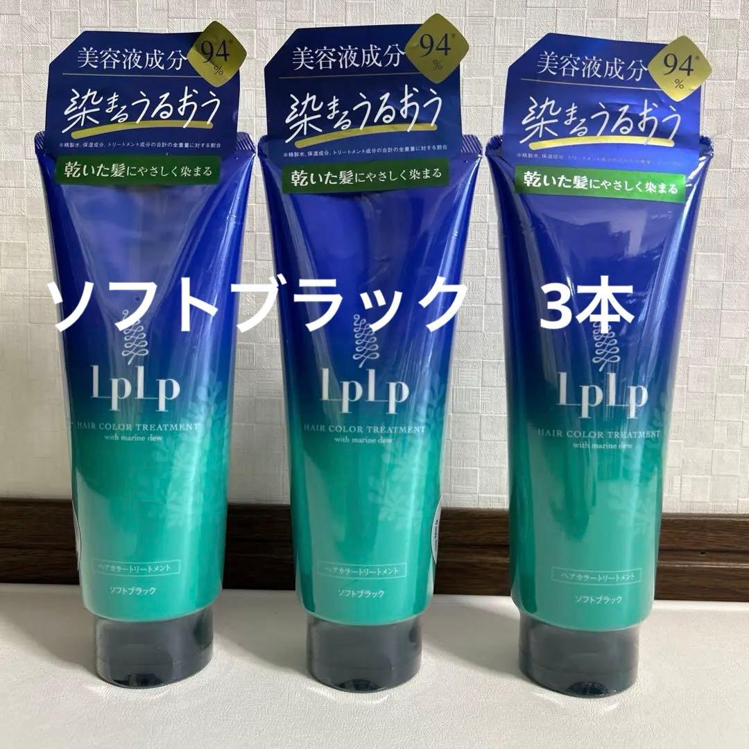 新品未開封品《LPLP》ヘアカラートリートメント ソフトブラック 3本セット