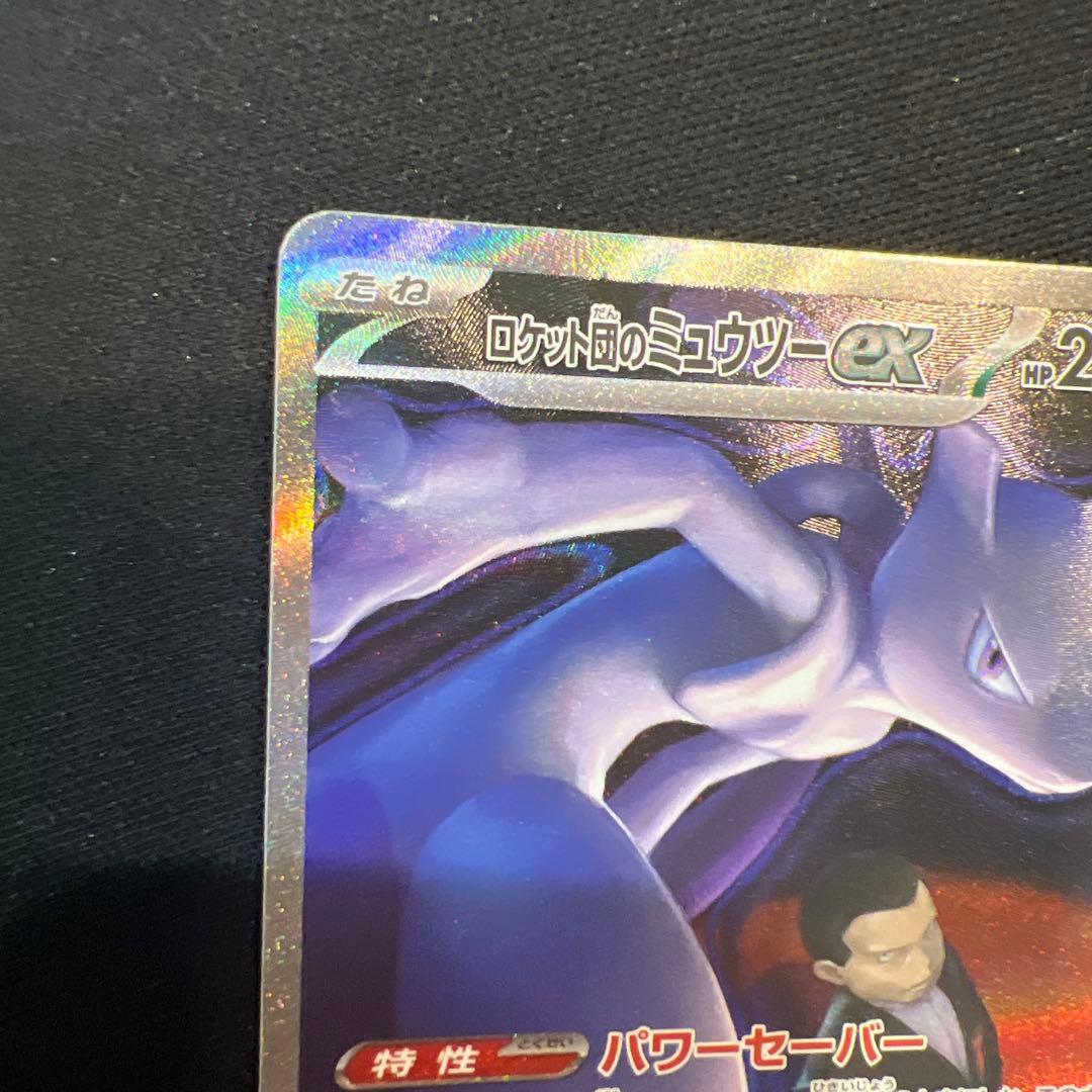 ロケット団のミュウツーex HP280 237/193 SAR - メルカリ