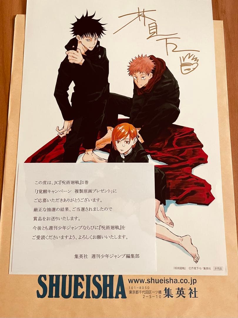 【当選限定品】 集英社 呪術廻戦 複製原画 直筆サインセット