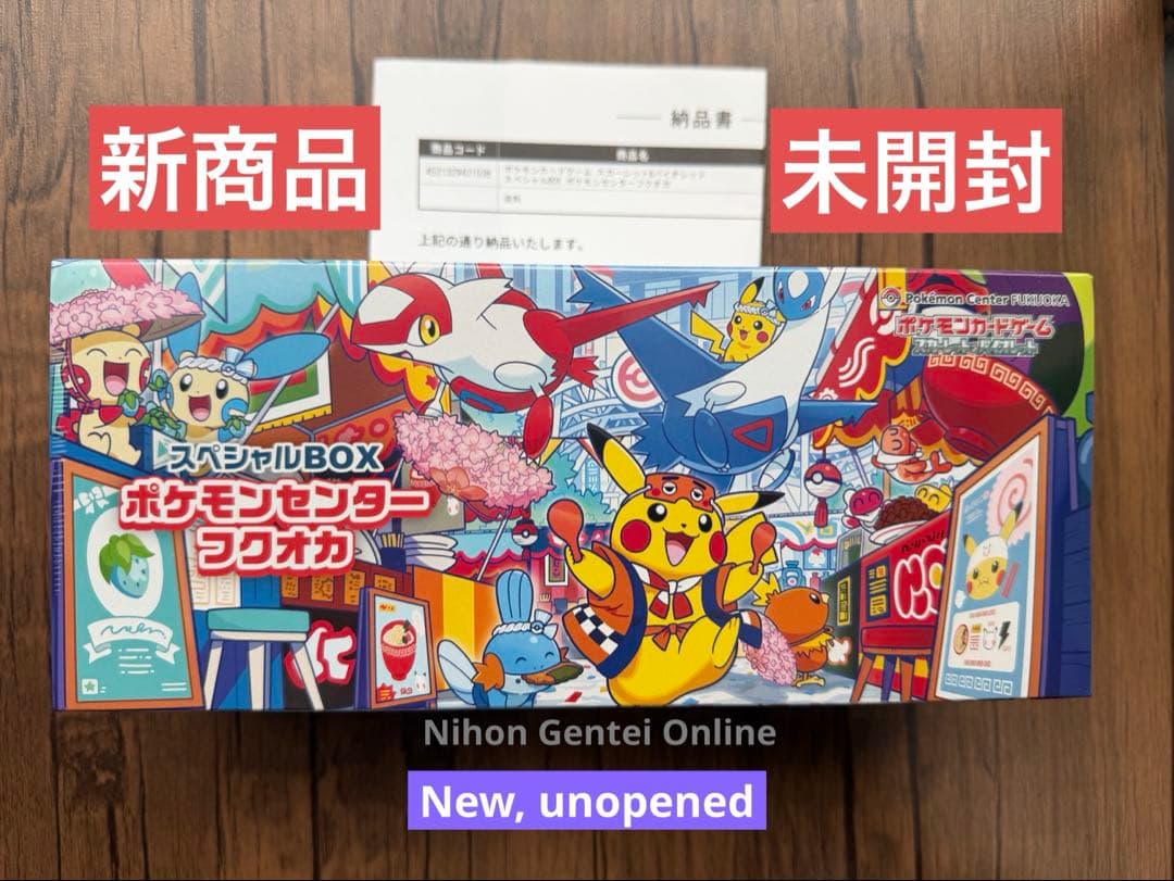 【新品シュリンクつき】ポケモンセンター スペシャルBOX フクオカ