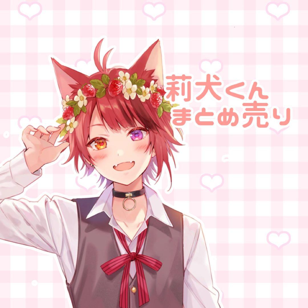 すとぷり 莉犬くん まとめ売り