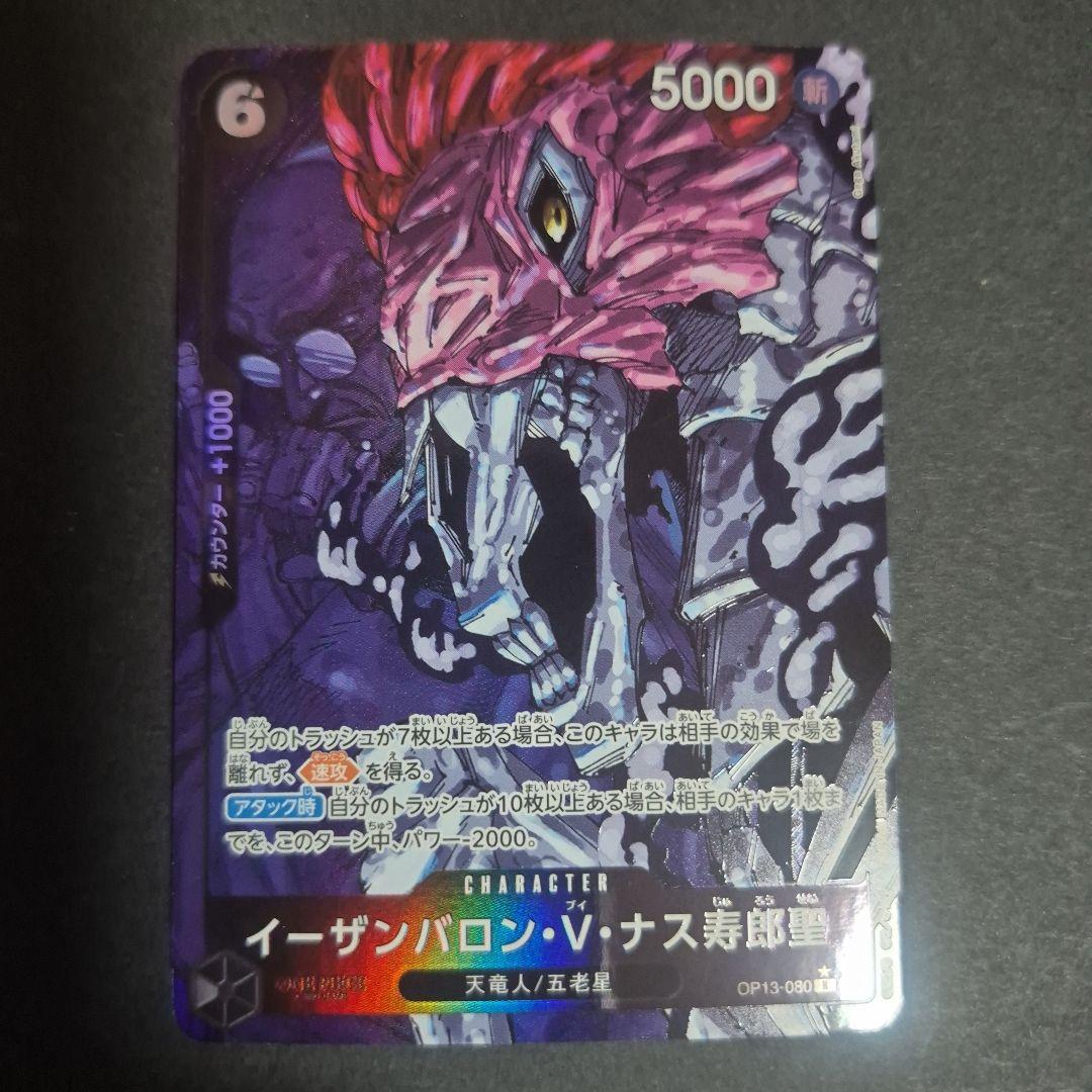 イーザンバロン・V・ナス寿郎聖 OP13-080 R パラレル - メルカリ