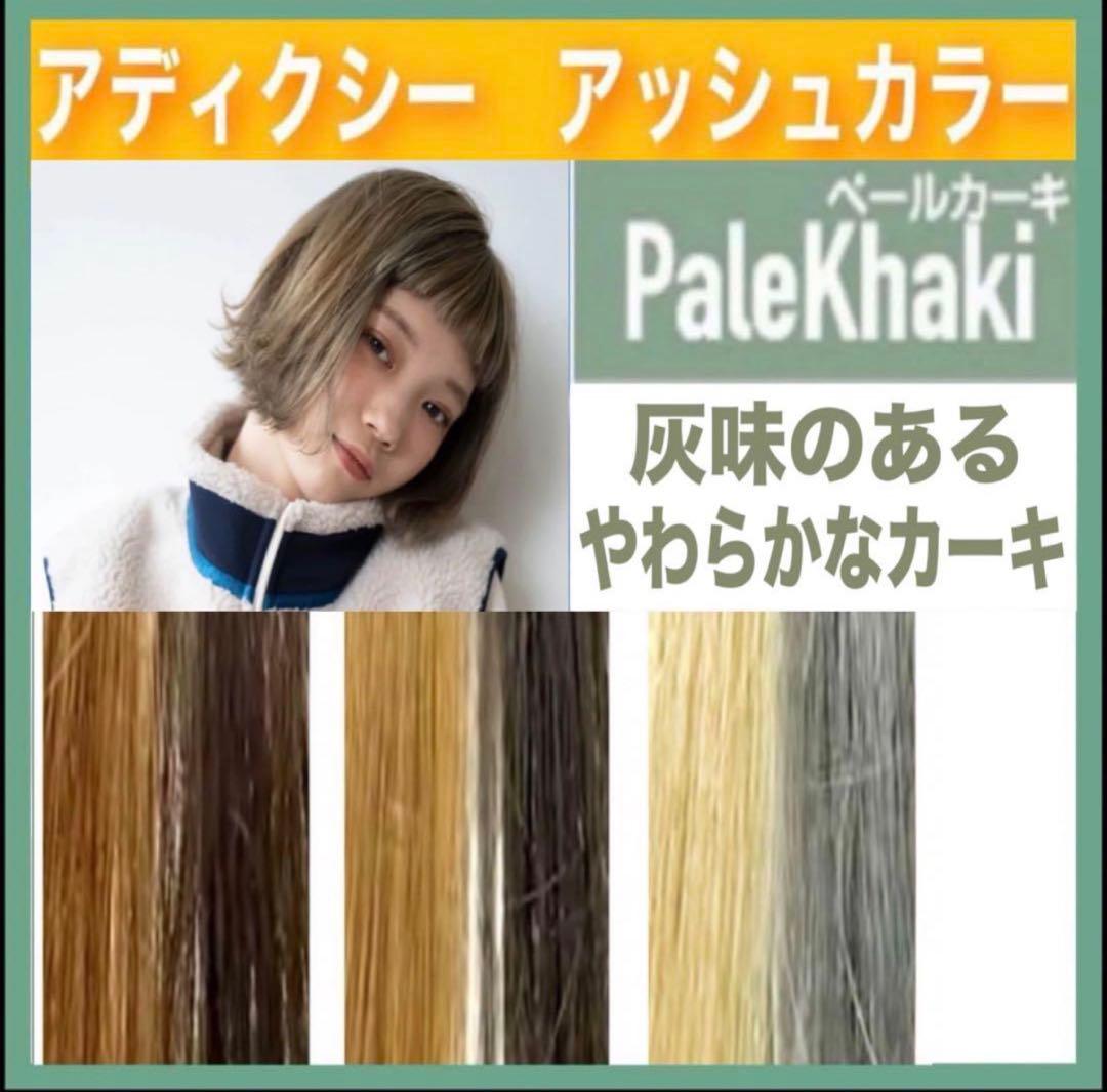 ミルボン アディクシー アッシュカーキ【ブリーチとセット合計5%割引①