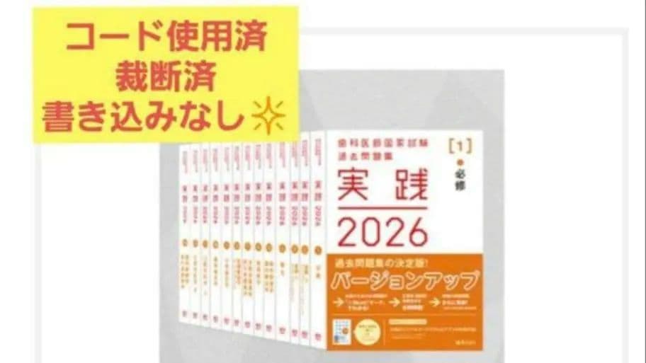 【裁断・コード使用済み】実践2026 歯科医師国家試験 過去問題集全①～⑬セット