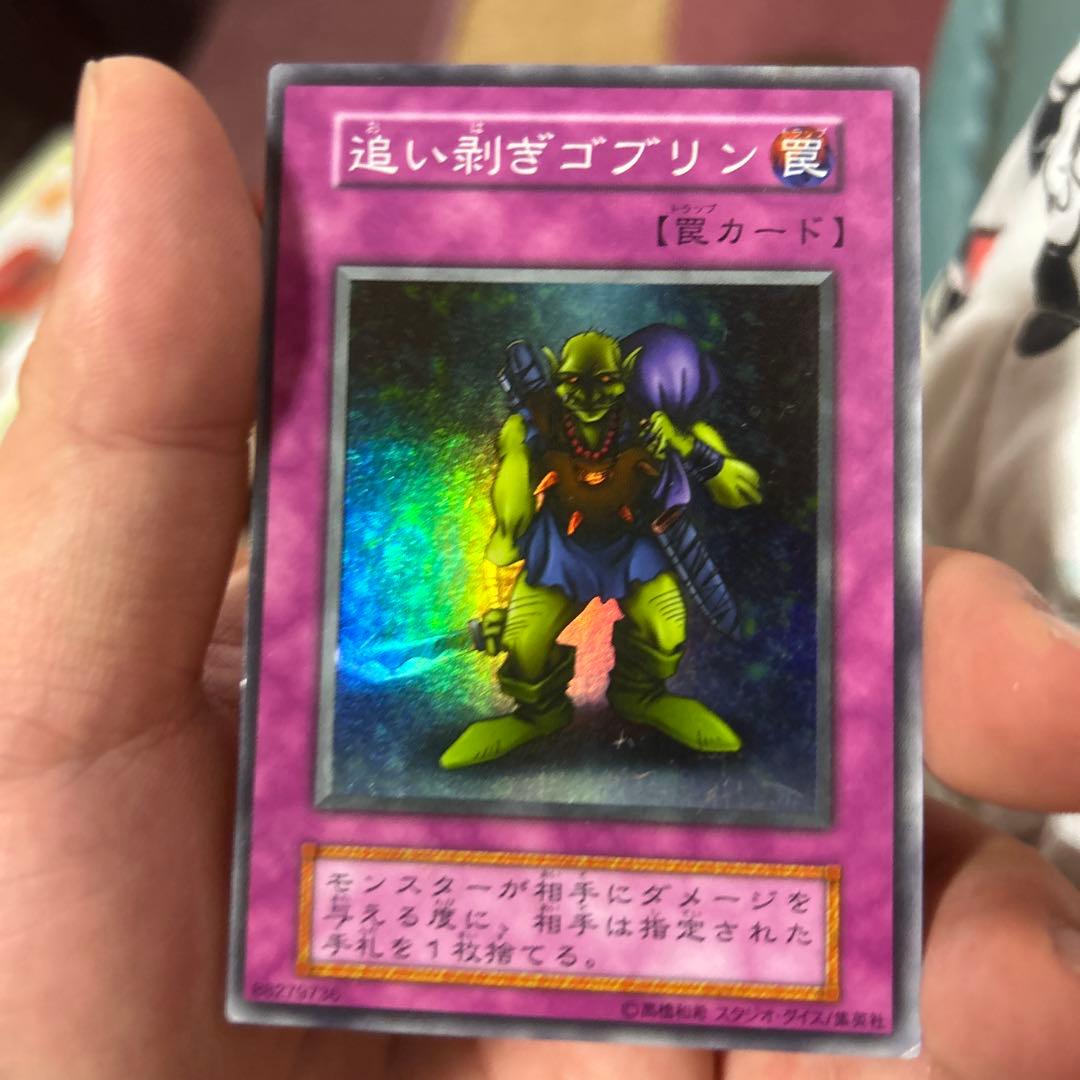 遊戯王 追い剥ぎゴブリン 初期スーパーレア 良品〜美品 - メルカリ