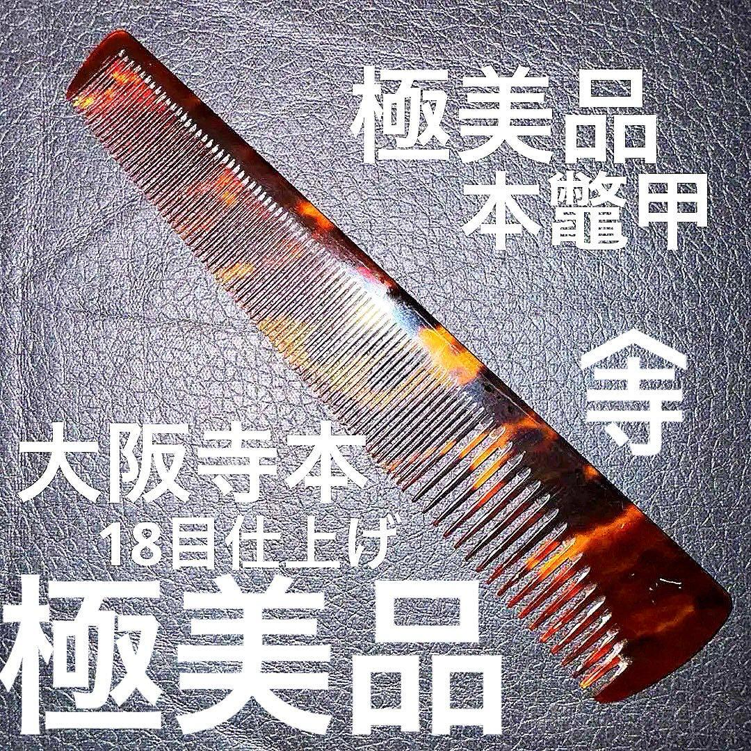 ハ*潟様 大阪　寺本　山寺　18目　理容　櫛　コーム　本鼈甲　ベーク