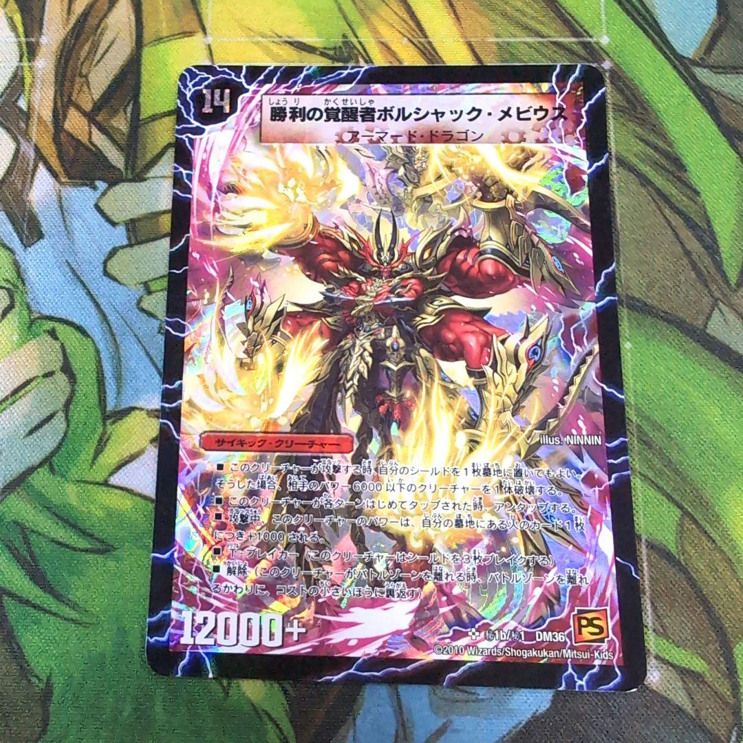 勝利の覚醒者ボルシャック・メビウス シク【まとめ不可】 - メルカリ