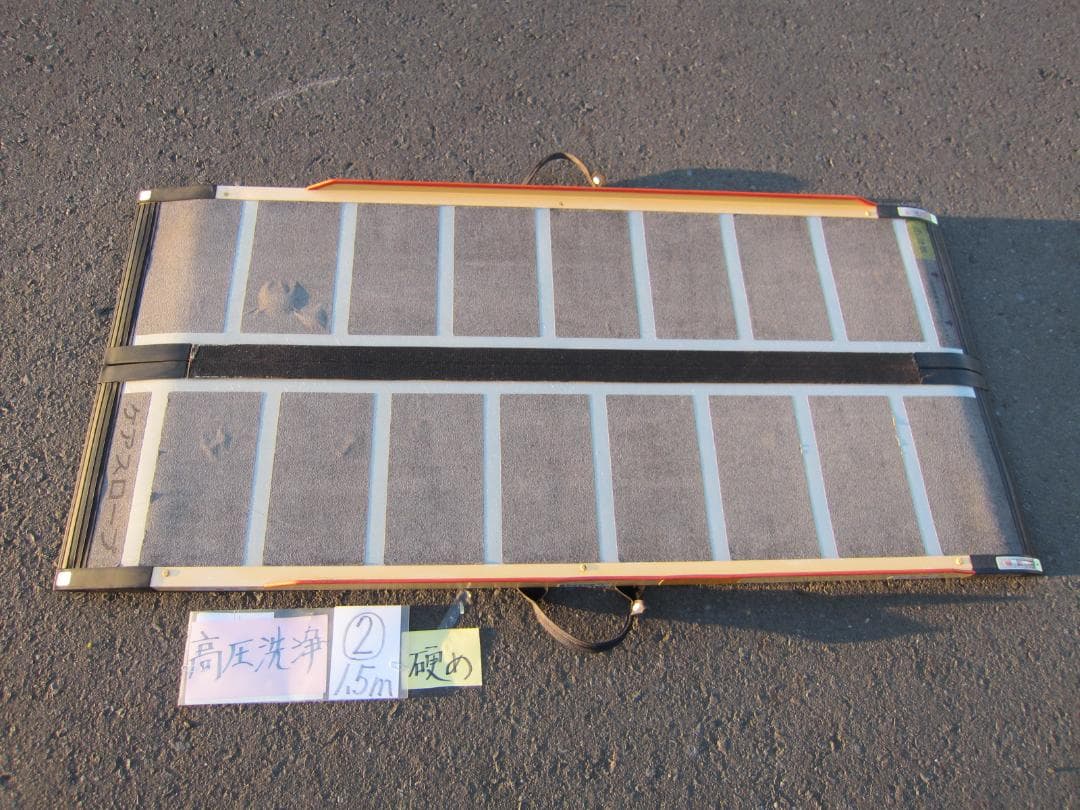 ②硬め ケアスロープ 1.5M 150cm 高圧洗浄済 車いす用 送料込
