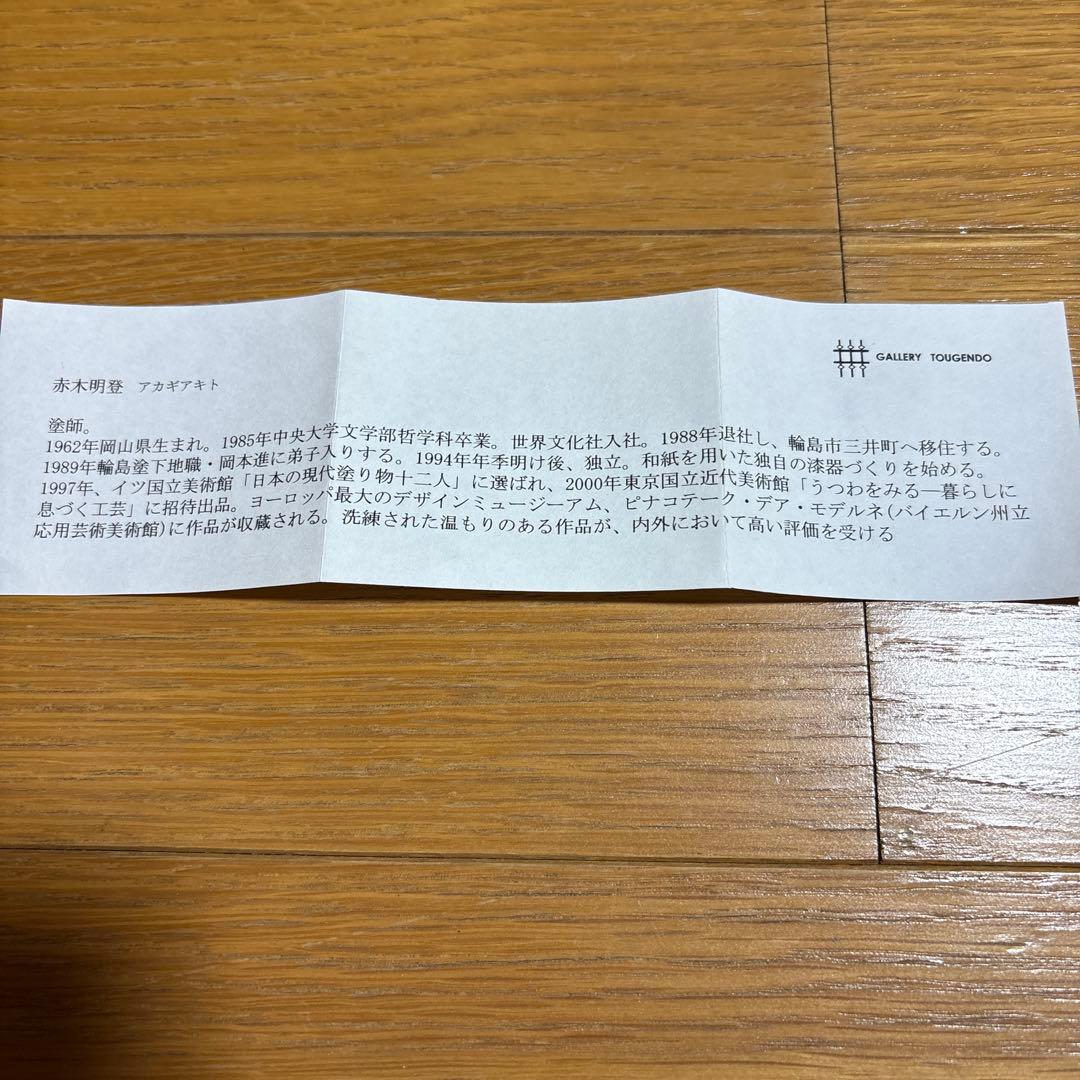 赤木明登さん作 能登一ノ 溜 - メルカリ