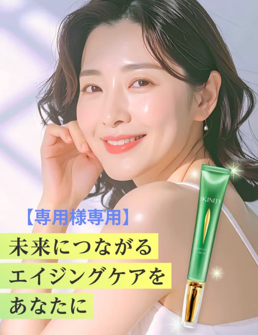 【専用】SKINITY セラムフォーカスクリーム　4本