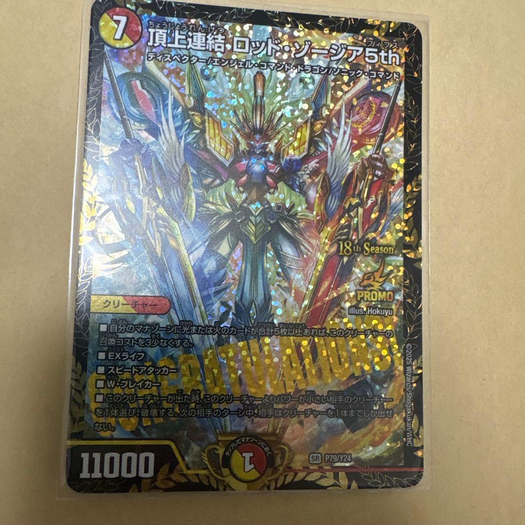 デュエルマスターズ　頂上連結ロッドゾージア5th プロモ