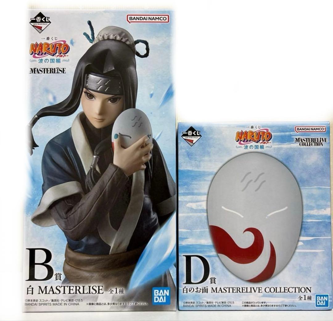NARUTO 一番くじ 〜波の国編〜 白＆白のお面セット