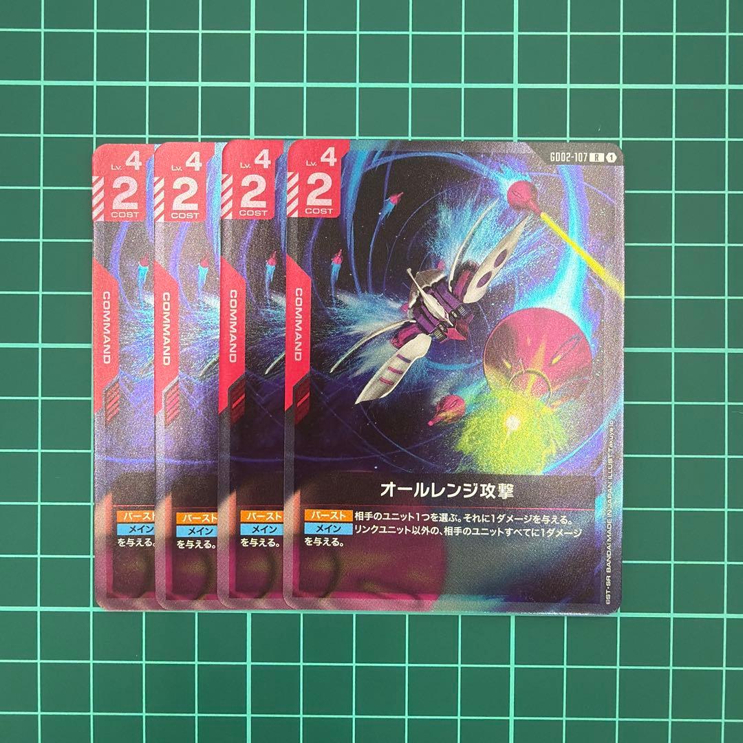 ✨ガンダムカードゲーム オールレンジ攻撃 R4枚セット✨ - メルカリ