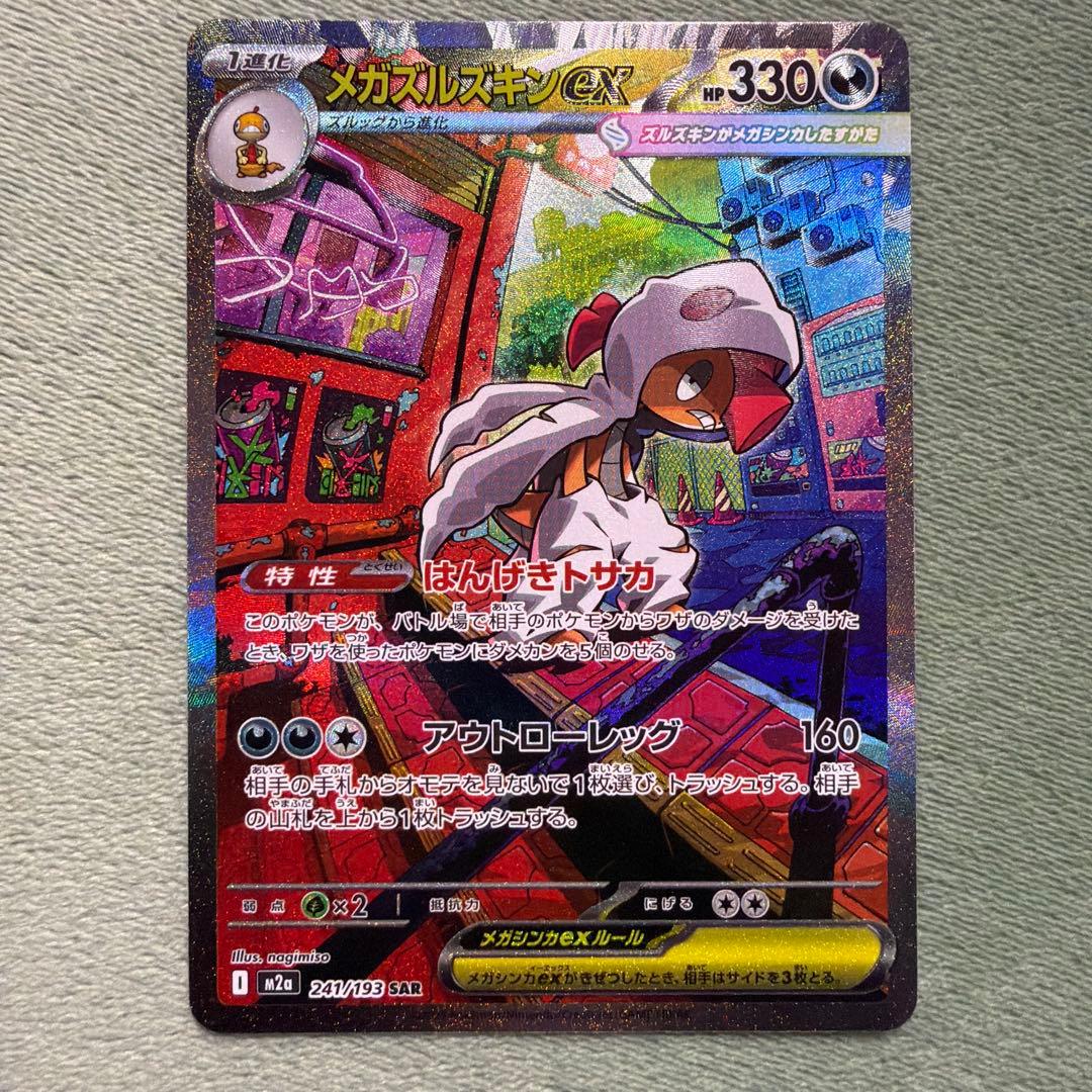 ポケモンカード メガドリーム メガズルズキンex SAR - メルカリ