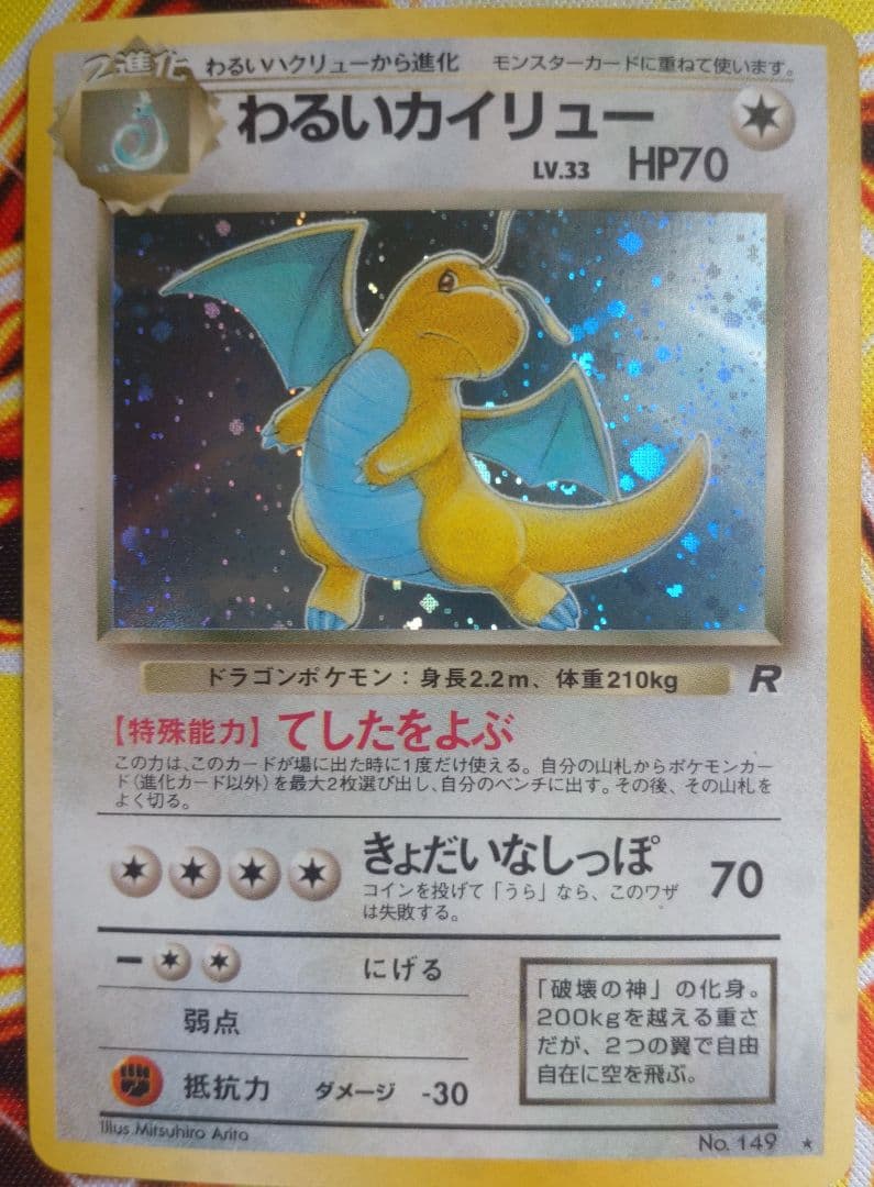 わるいカイリュー ポケモンカード】 わるいカイリュー LV.33 R | トレカの激安通販