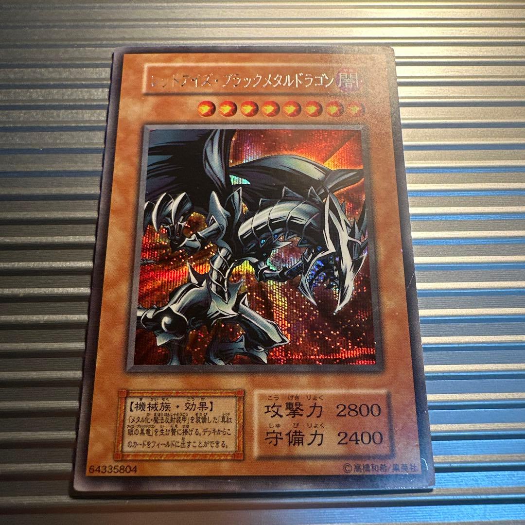 遊戯王 レッドアイズブラックメタルドラゴン 初期 シークレット 良品
