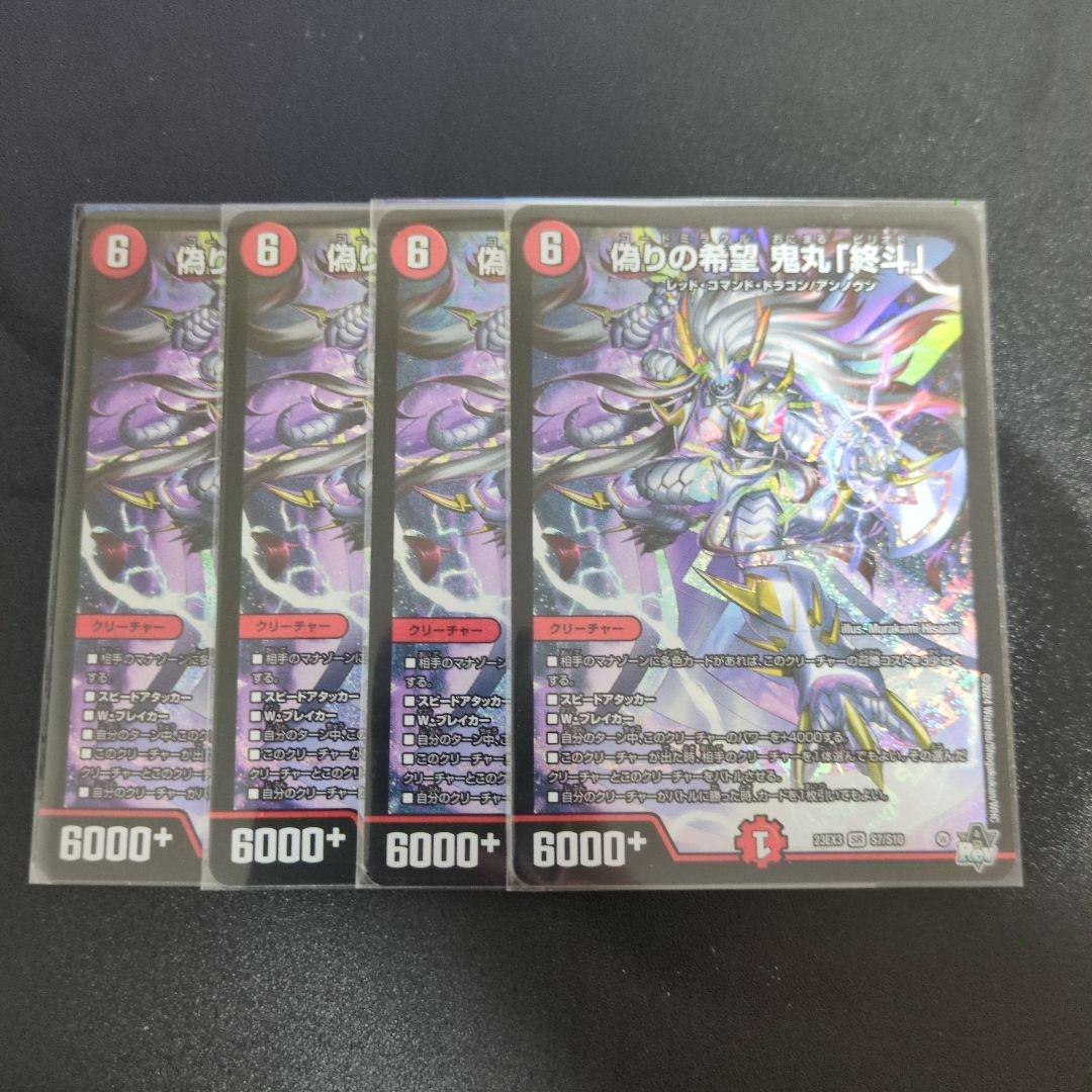 偽りの希望　鬼丸終斗 偽りの希望鬼丸「終斗」【SR】{24EX3SP2/SP6}《火》 - カードラッシュDM