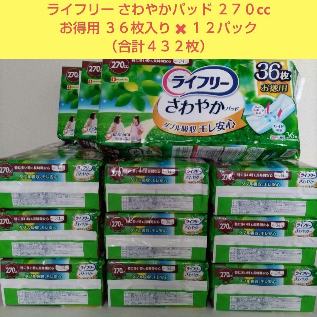 ライフリー さわやかパッド２７０ccお得用３６枚入り✖１２パック（合計４３２枚）