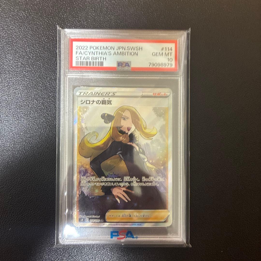 シロナの覇気sr ps10 PSA10】シロナの覇気［SR］（114/100）｜ポケモンカード｜PRICE BASE通販