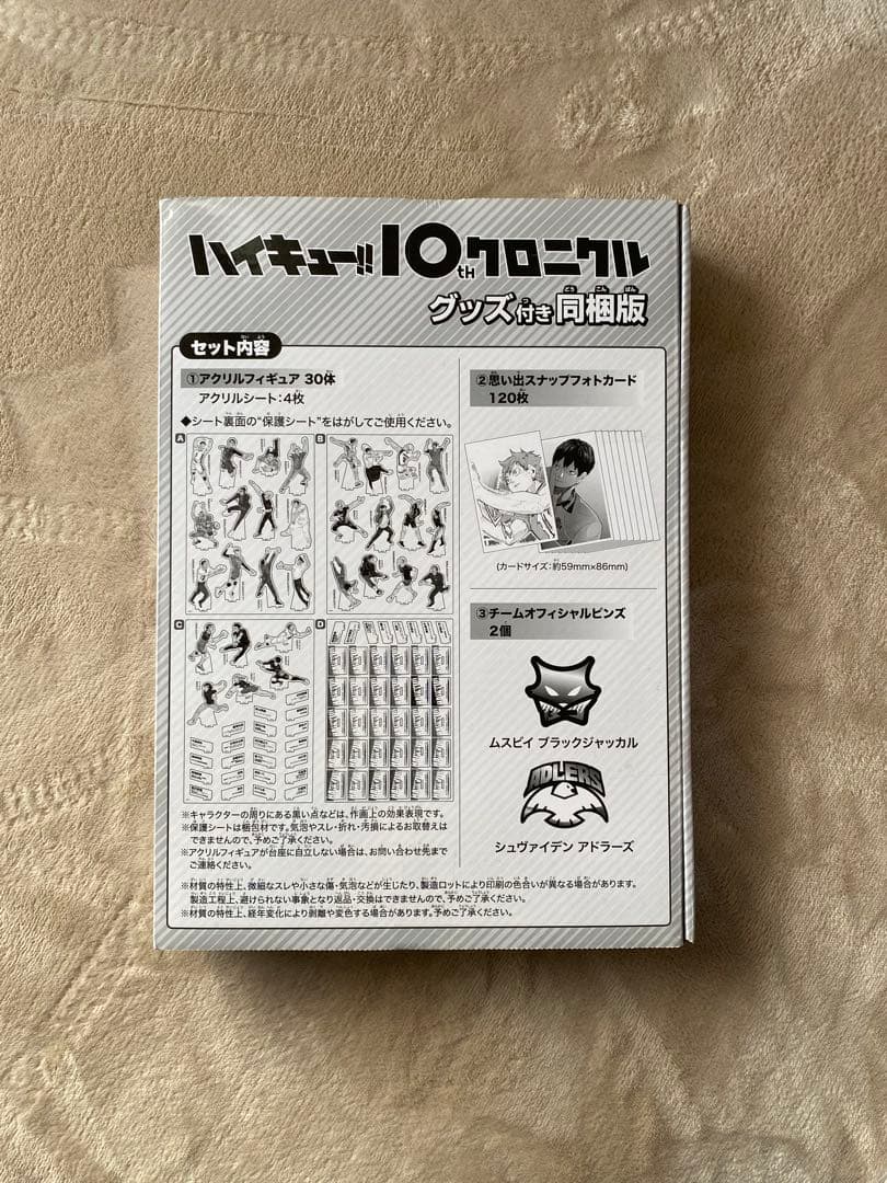 ハイキュー 10th クロニクル グッズ付き同梱版