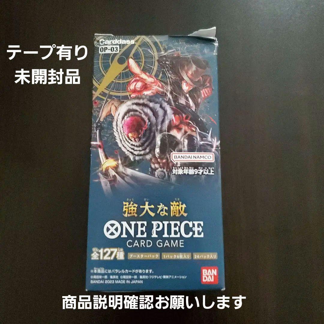 ONE PIECE カードゲーム OP-03 強大な敵 テープあり未開封品 - メルカリ
