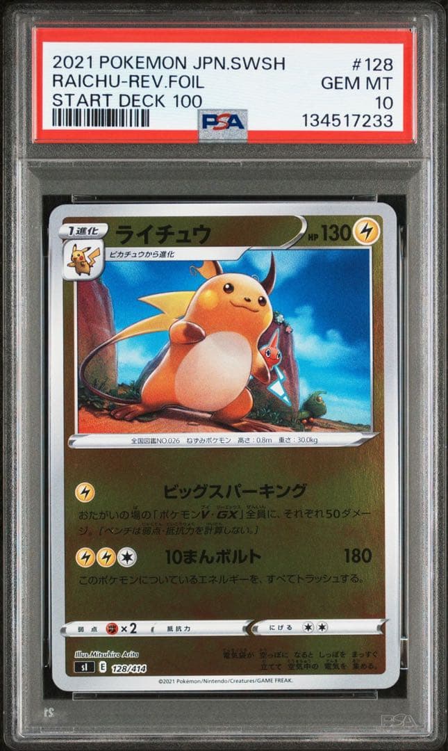 PSA10連番】ピカチュウ ライチュウ ミラー スタートデッキ100