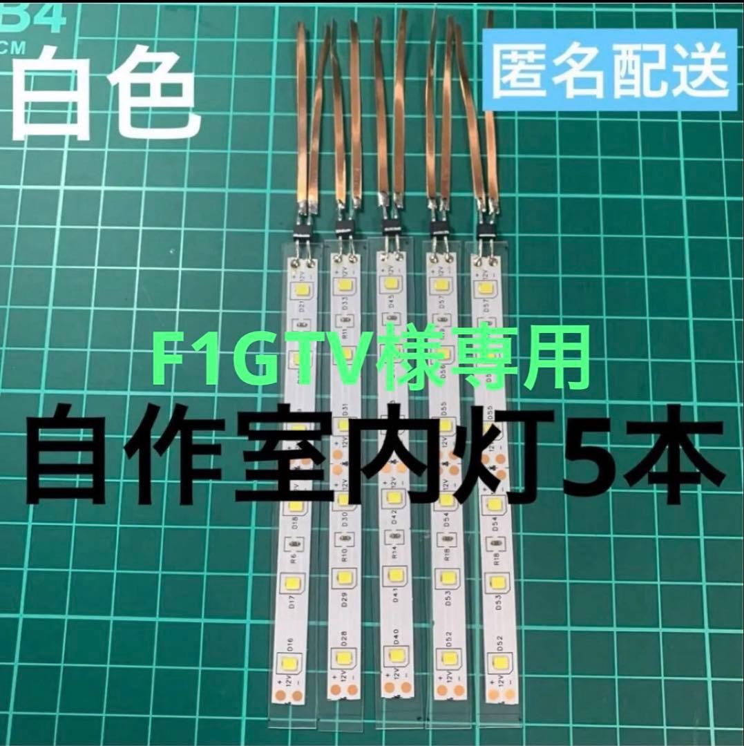 F1GTV様専用 自作室内灯白色7本 KATO用 - メルカリ