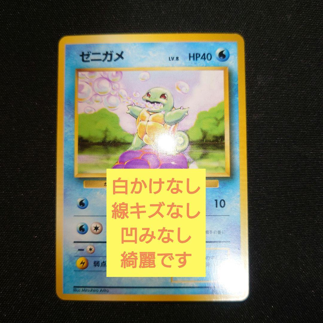 ゼニガメ　旧裏　初版　マークなし