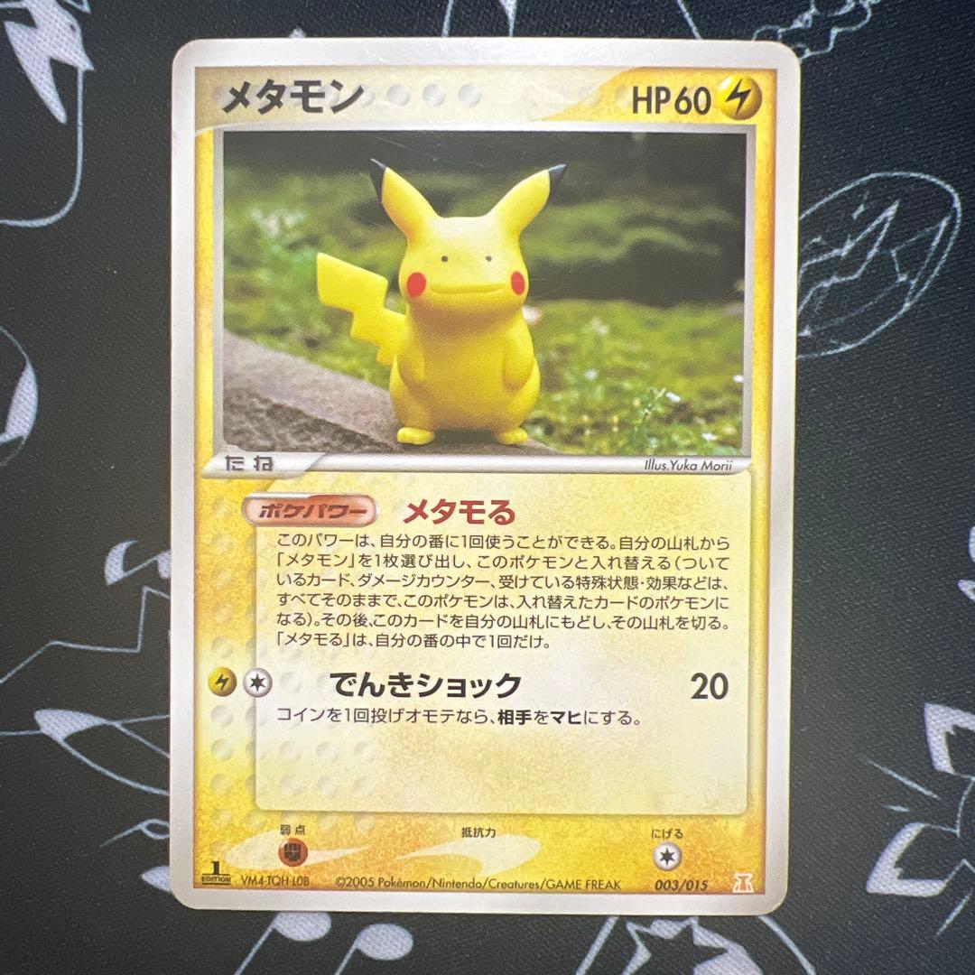 メタモン ピカチュウ メタモる 003/015 - メルカリ