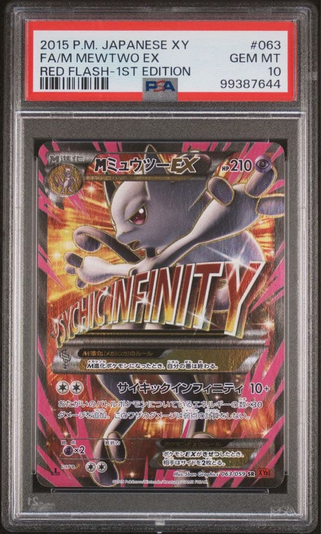 ミュウツーEX SR psa10