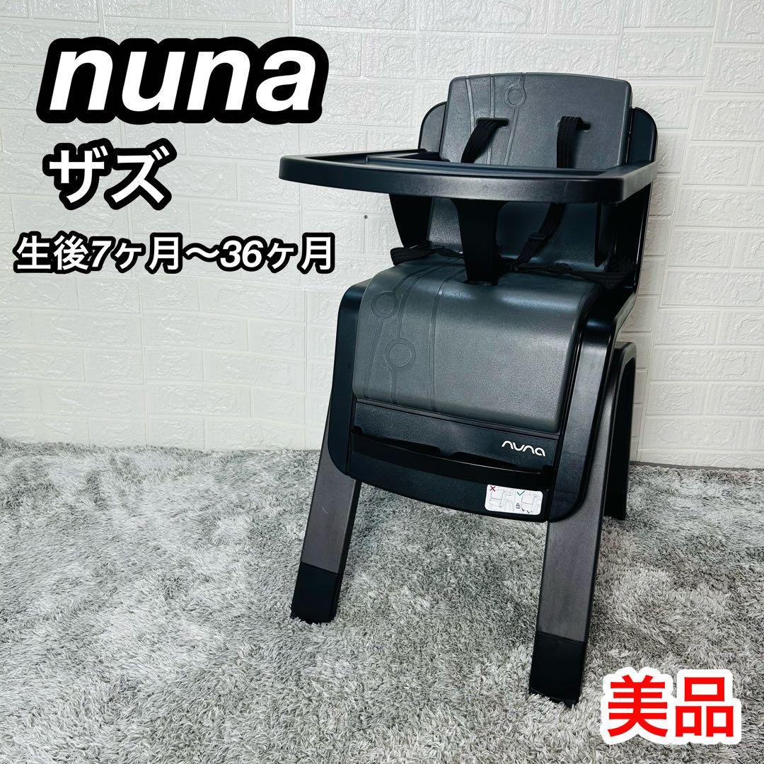 美品 nuna ヌナ ベビーチェア ザズ ハイチェア テーブル付き ピュータ