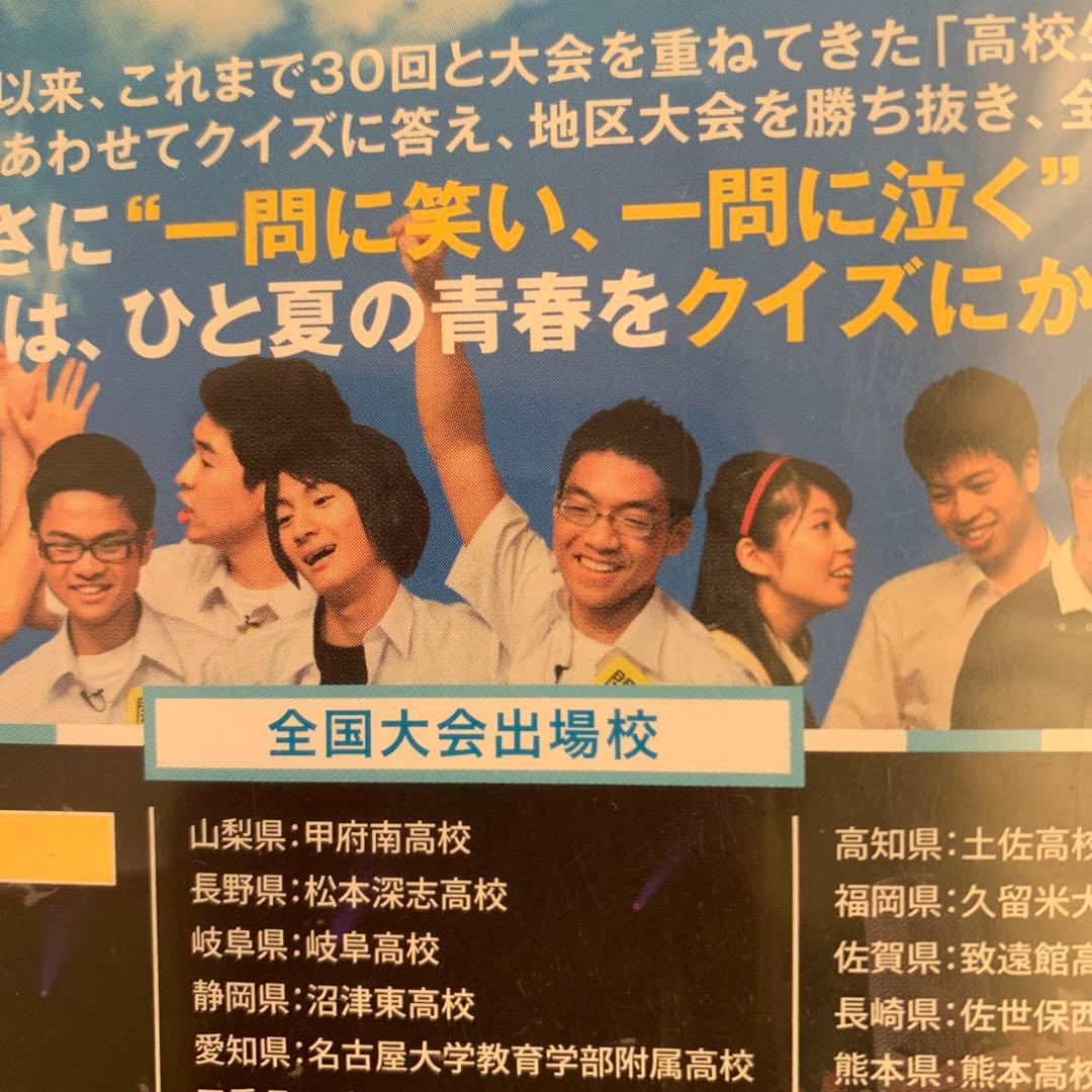 第30回全国高等学校クイズ選手権 高校生クイズ2010 - メルカリ