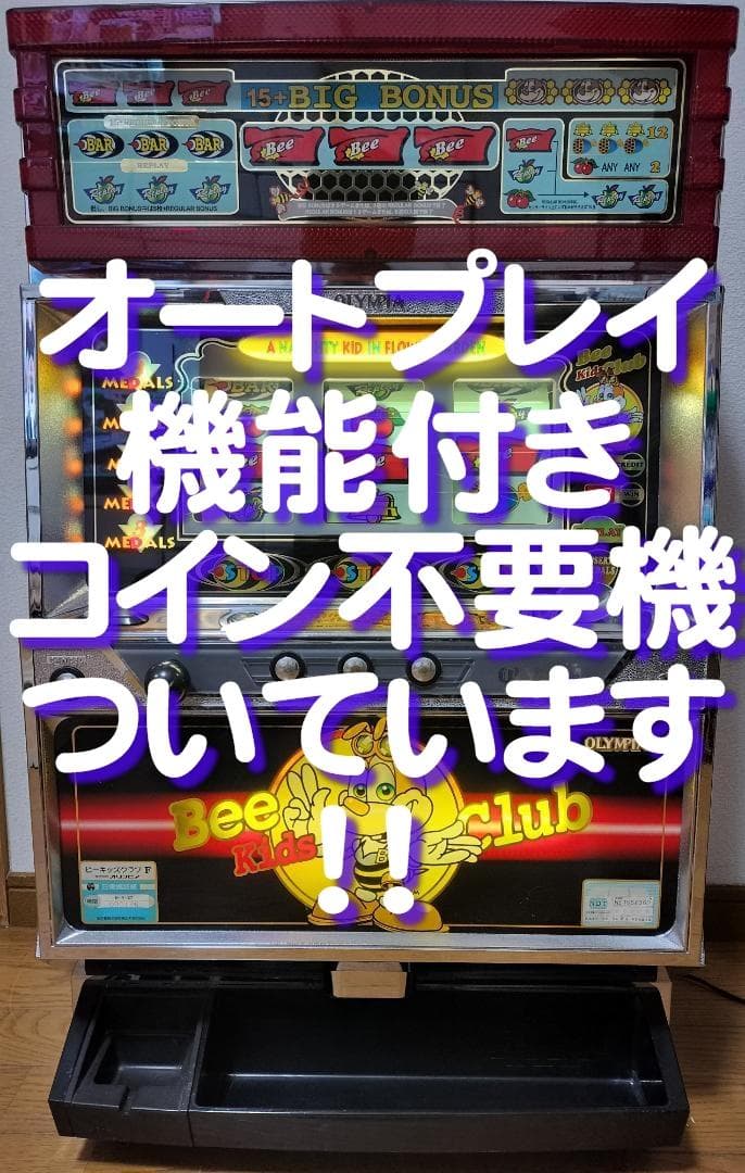 【パチスロ実機】オリンピア★ビーキッズクラブF【オートプレイ付不要機付】