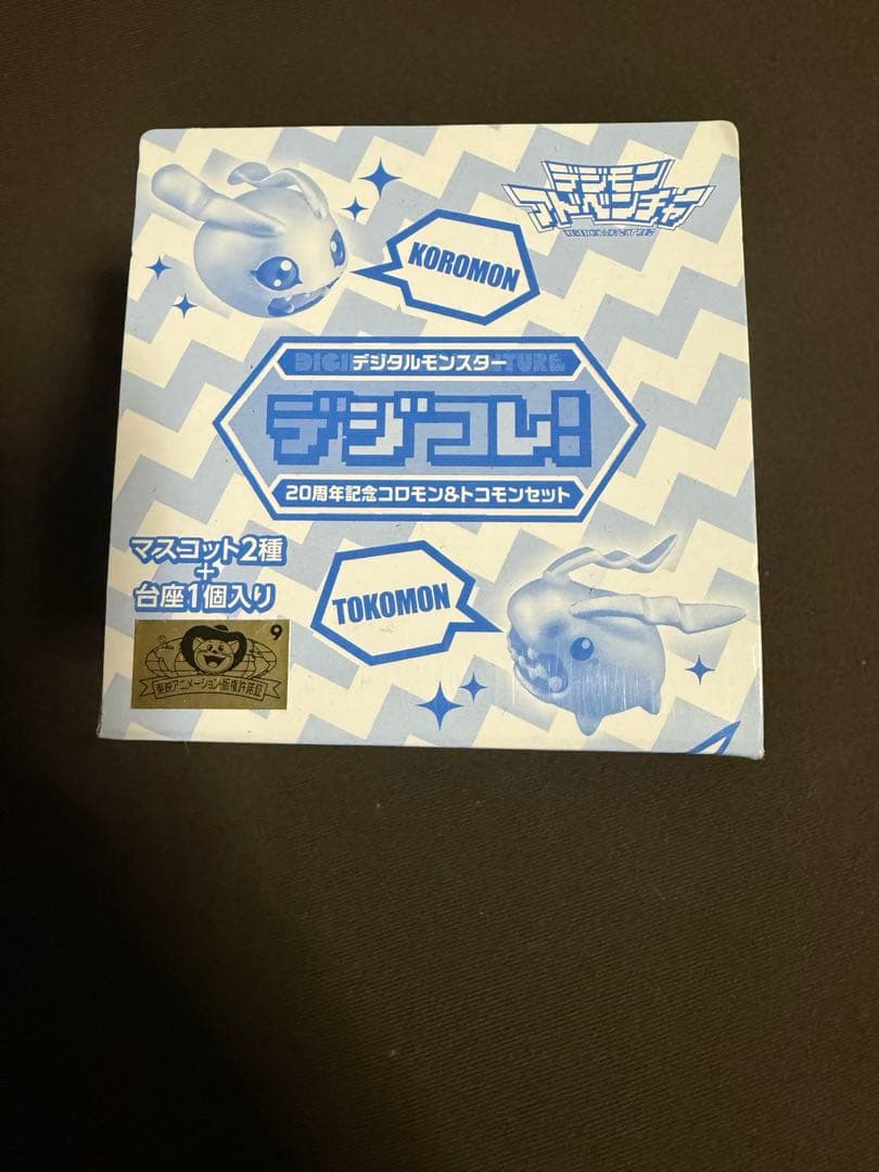 デジモンアドベンチャー デジコレ！ 20周年記念コロモン&トコモン
