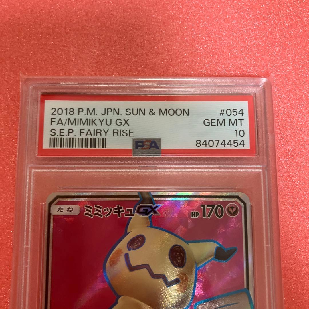 ミミッキュGX SR 054/050 PSA10