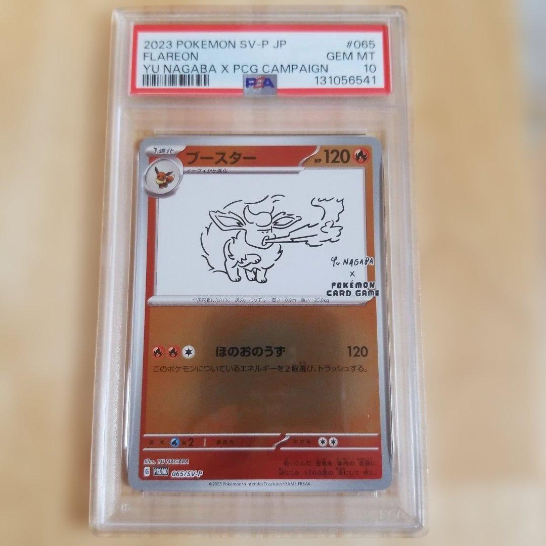 【PSA10】　長場　ブースター　065/SV-P