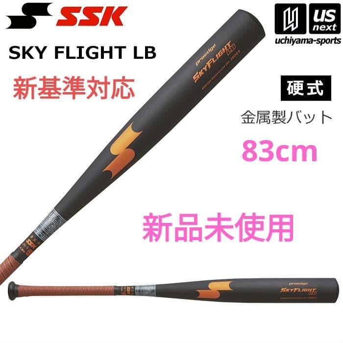新品未使用SSK プロエッジ 硬式金属バット スカイフライトLB 83cm