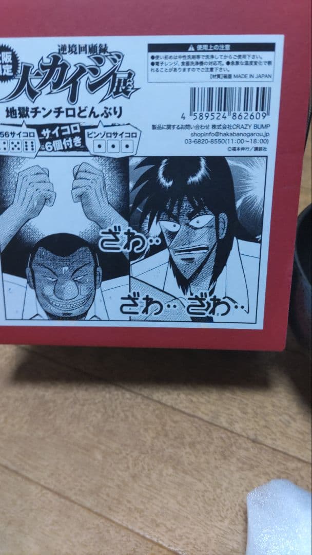 逆境回顧録大カイジ展 大阪限定品 チンチロどんぶり2個 - メルカリ