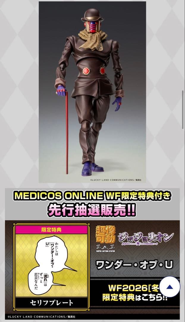 ジョジョ 超像可動 透龍 ワンダー・オブ・U WF2026冬限定 新品未開封