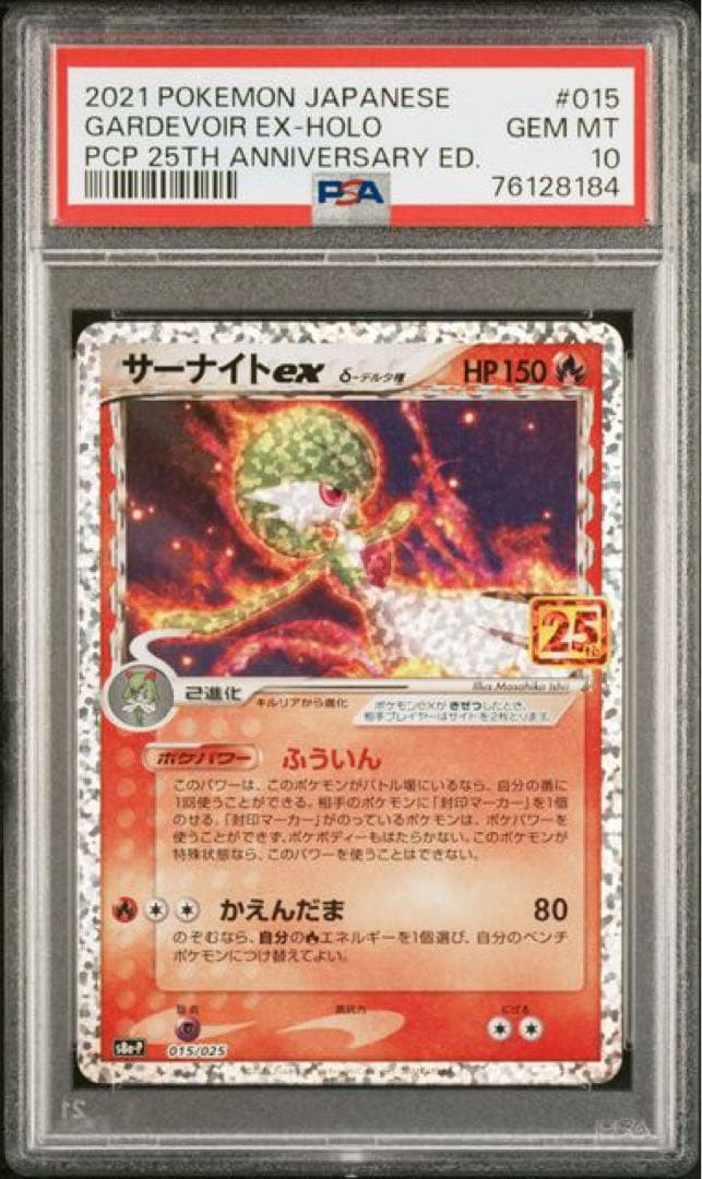 サーナイト ex δ プロモカードパック 25th PSA10