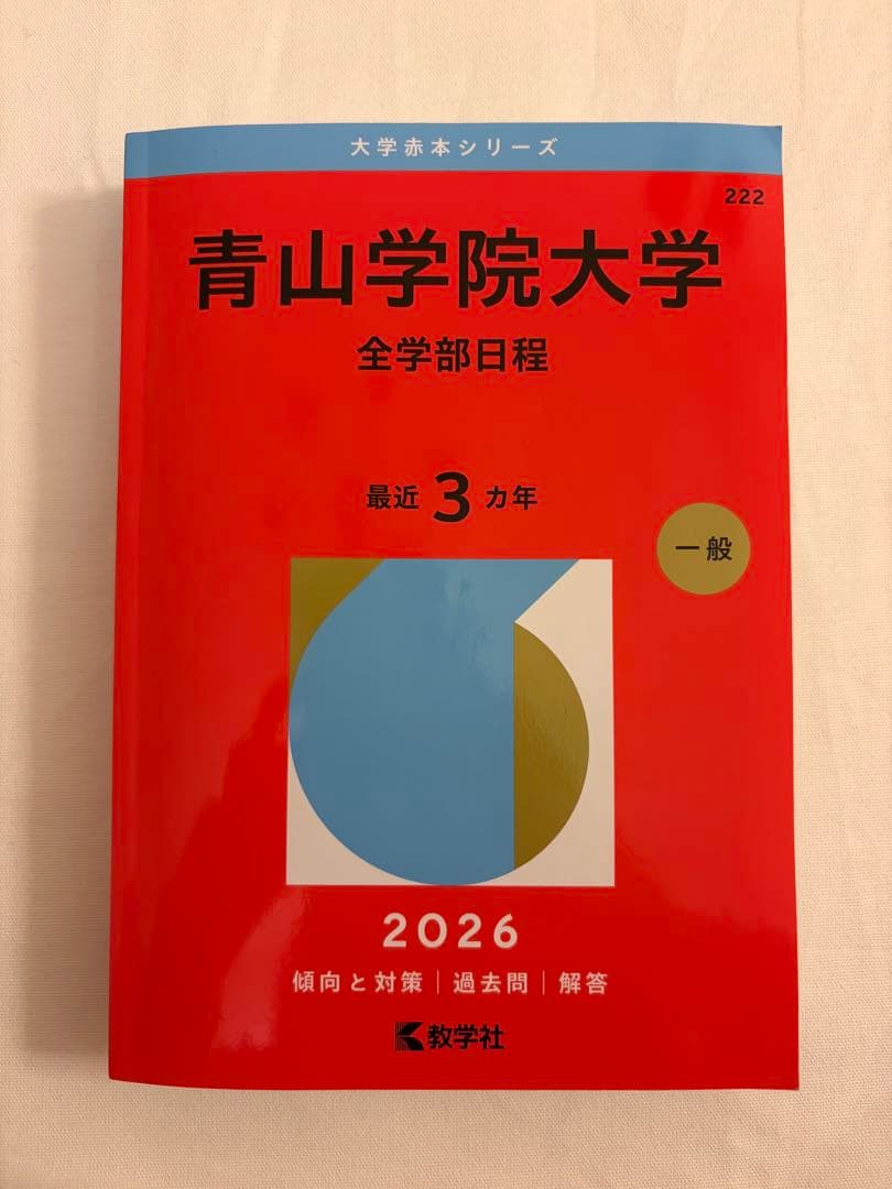 青山学院大学 全学部日程 過去問題集 2026 - メルカリ