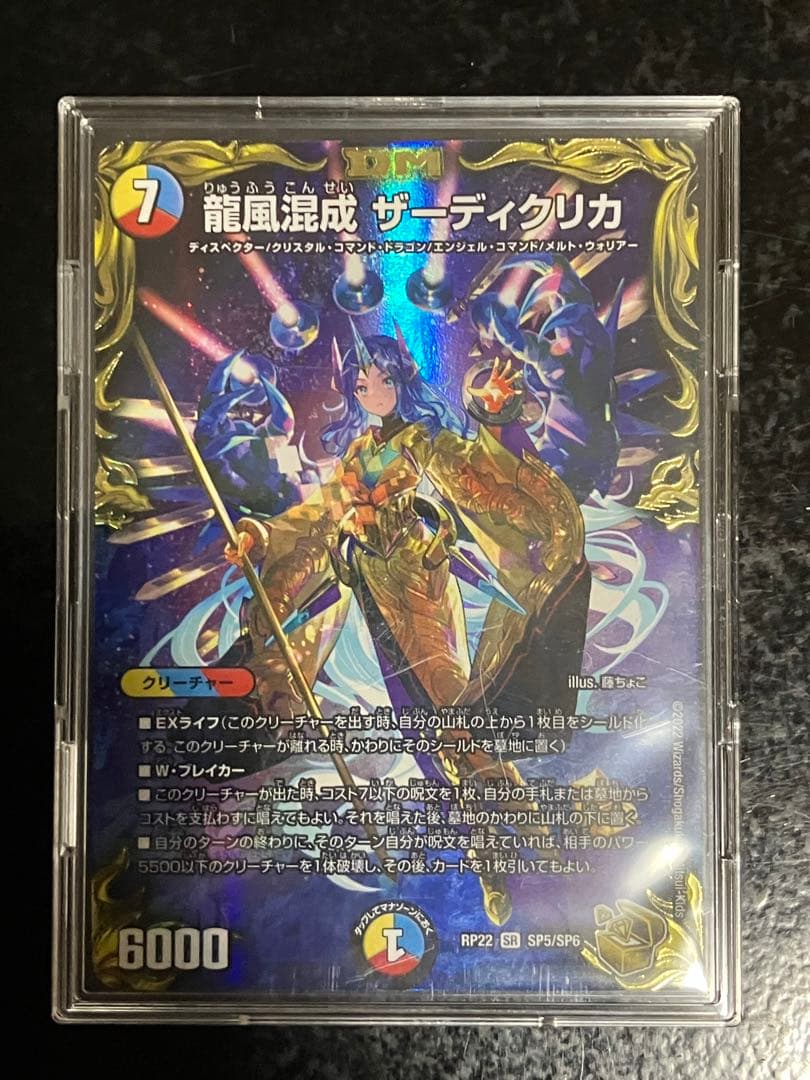 龍風混成 ザーディクリカ 金トレジャー② SR 龍風混成 ザーディクリカ(20th金トレジャー) 販売 | [DMRP-22] 王来