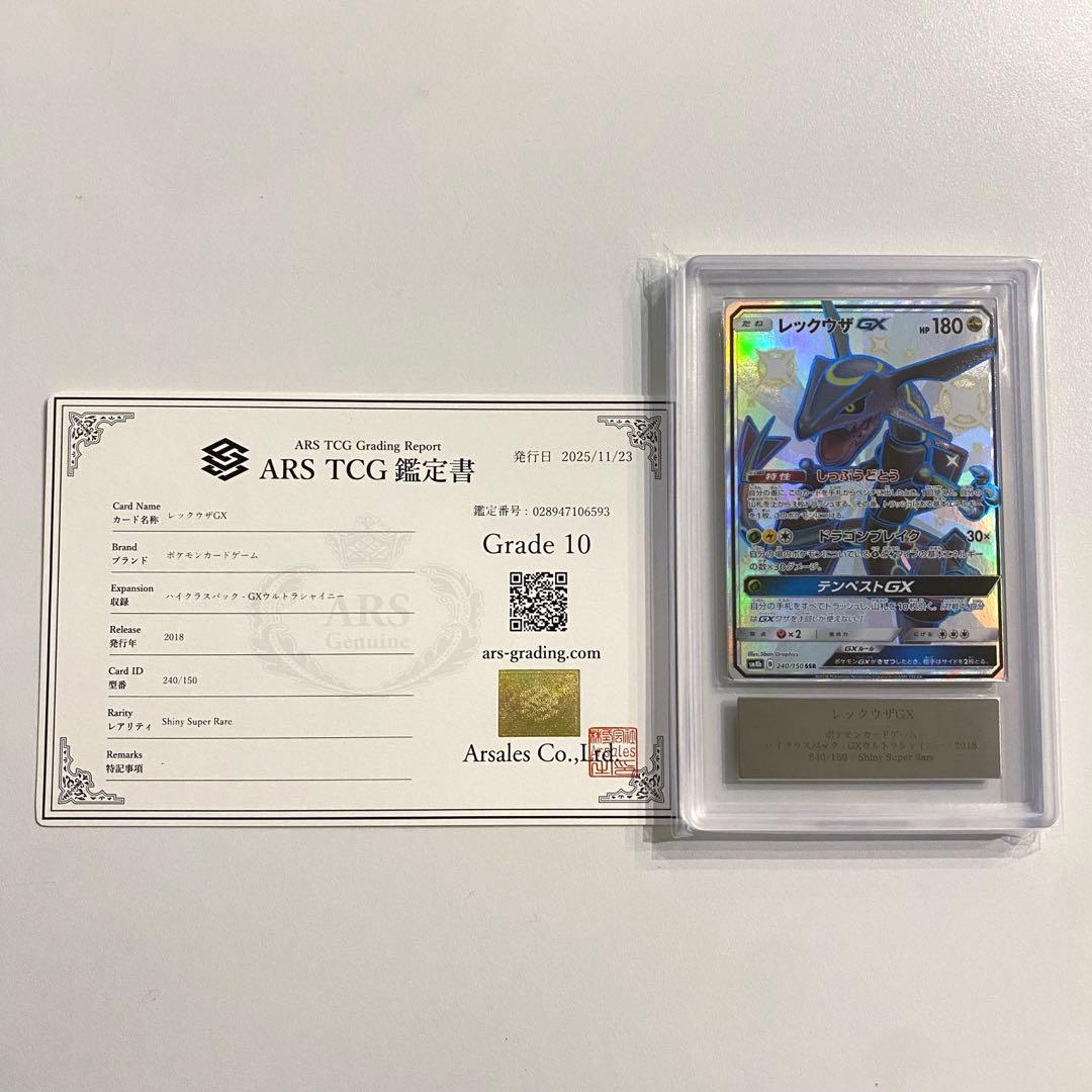 ARS10》ポケモンカード レックウザGX SSR 色違い 240/150