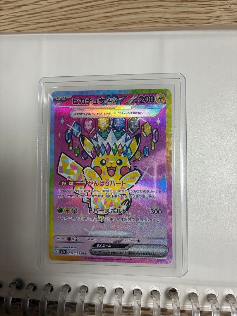 A*#様 ポケモンカード　ピカチュウex sar ピカチュウex(SAR)[sv8]の価格・値段と買取相場 - ポケカジラ