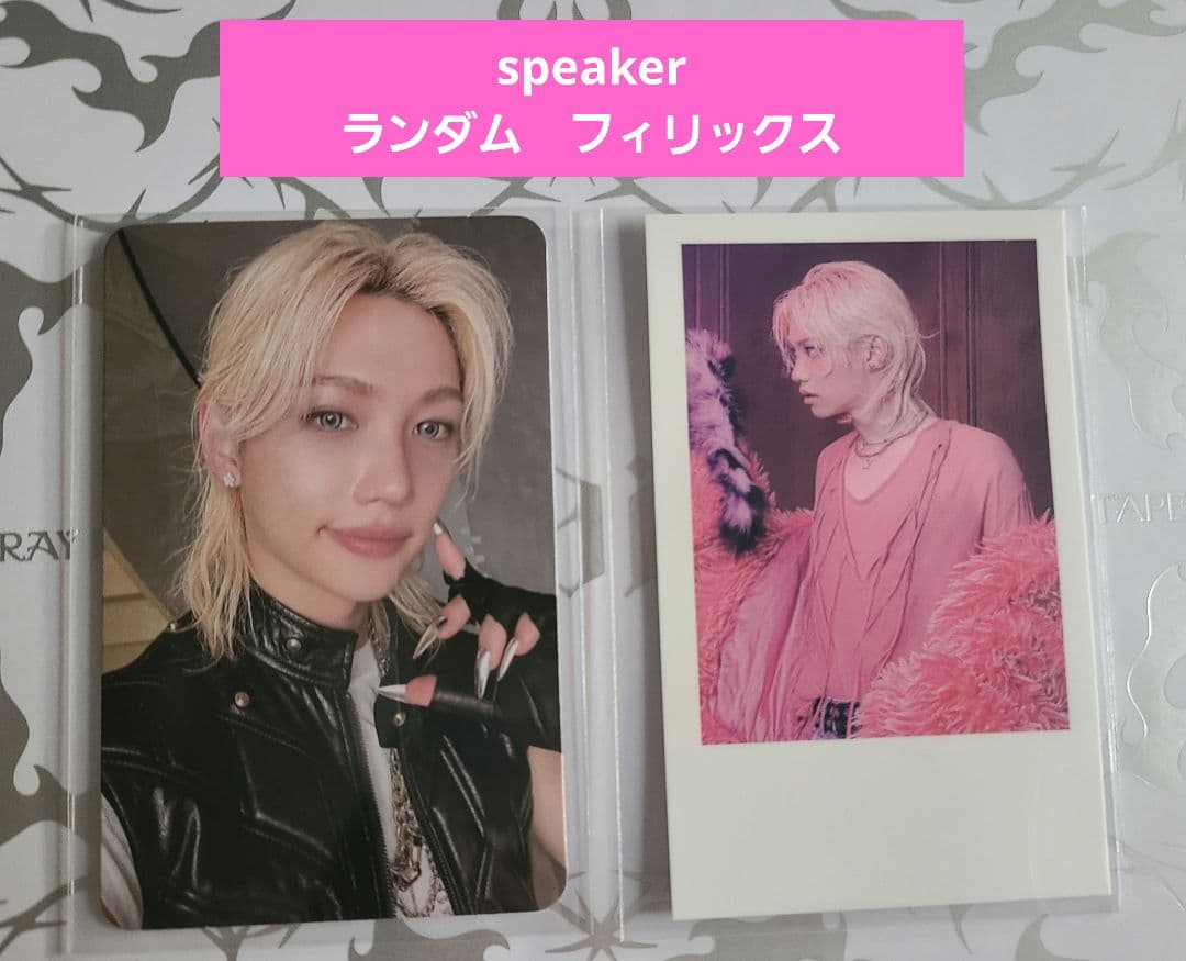 straykids skzoo スキズ　フィリックス　ポガリ　スピーカー　トレカ