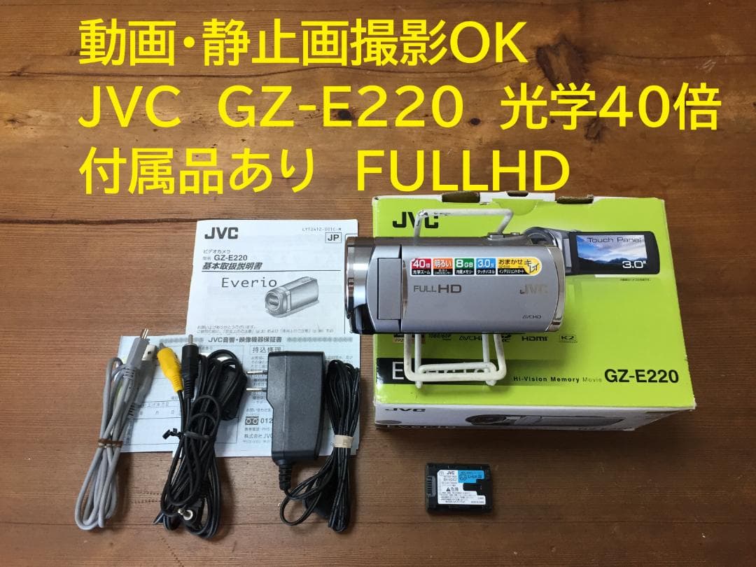 超美品　撮影画像あり　JVC　GZ-E220　付属品有　FULLHD　光学40倍