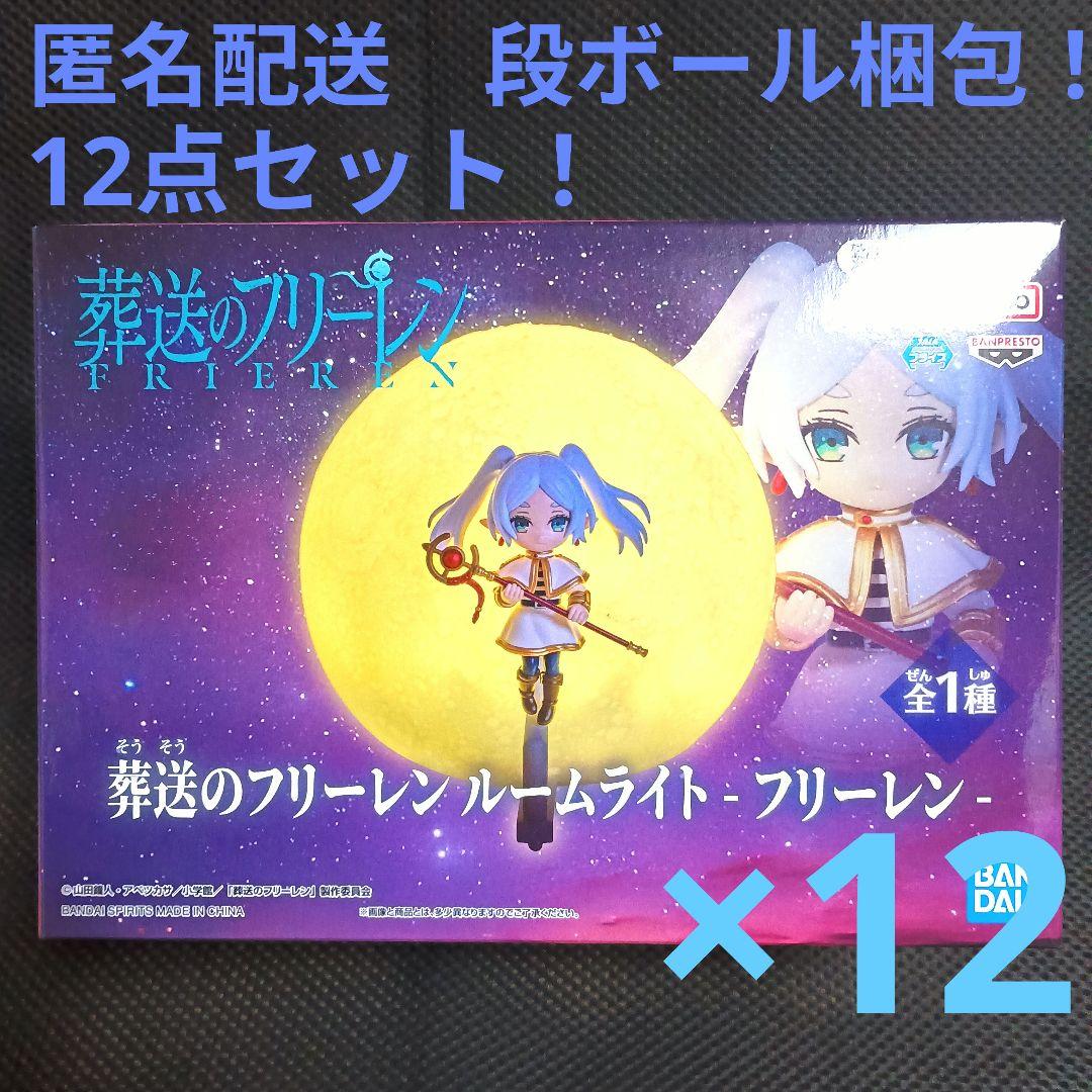 葬送のフリーレン ルームライト　フリーレン 12点セット！