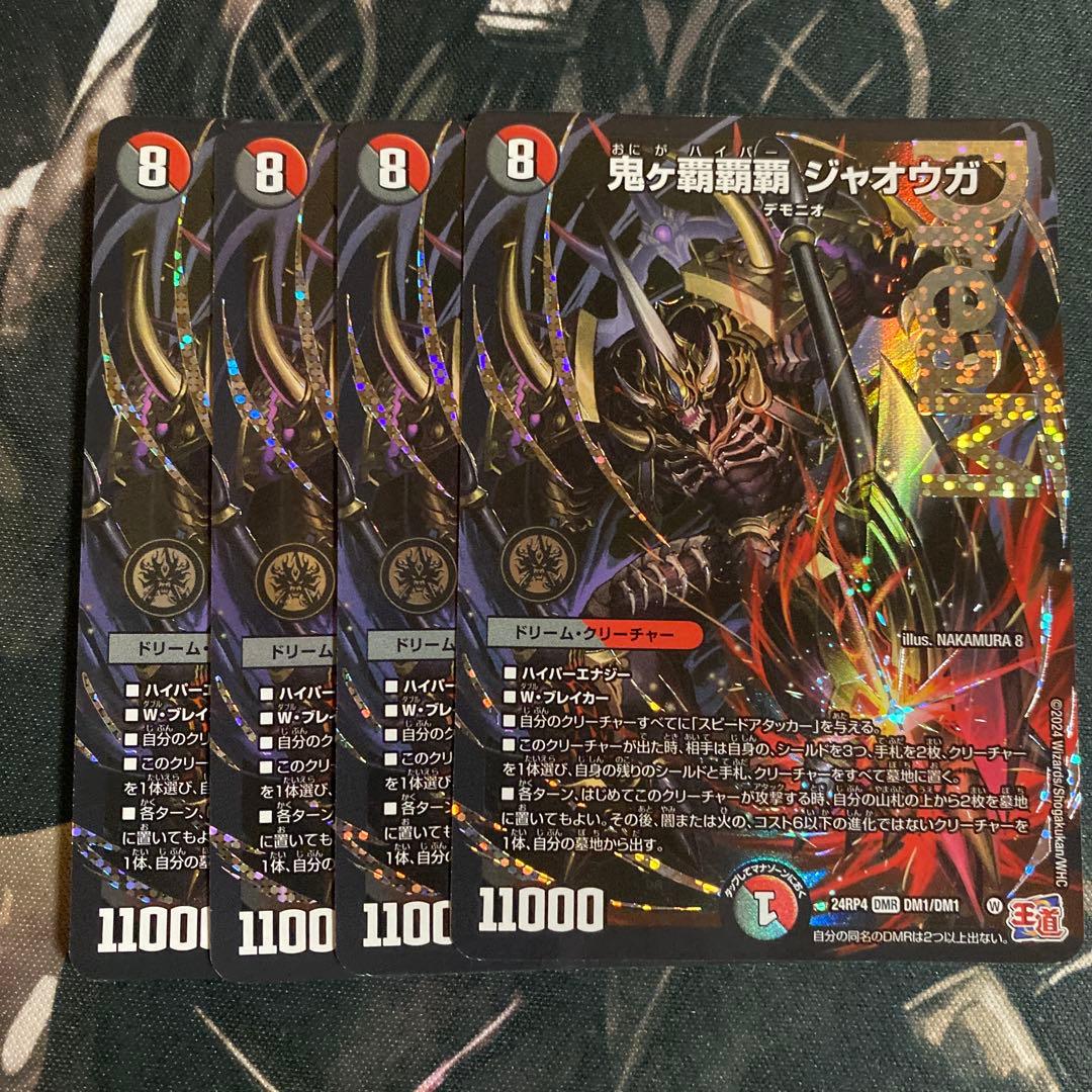 ニ*ス様 【追跡付き】 鬼ヶ覇覇覇ジャオウガ 鬼が覇覇覇ジャオウガ 4枚 鬼ヶ覇覇覇 ジャオウガ(DM24RP4 DM1/DM1) | デュエル・マスターズ